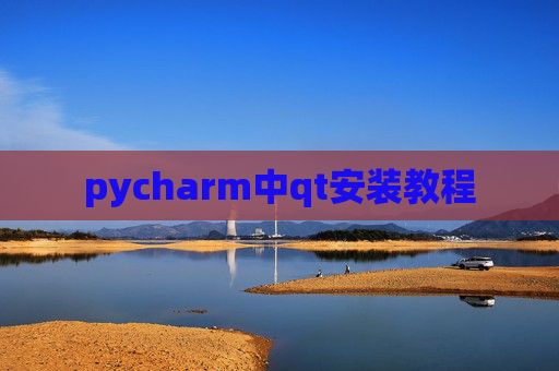 pycharm中qt安装教程 pycharm中qt安装教程